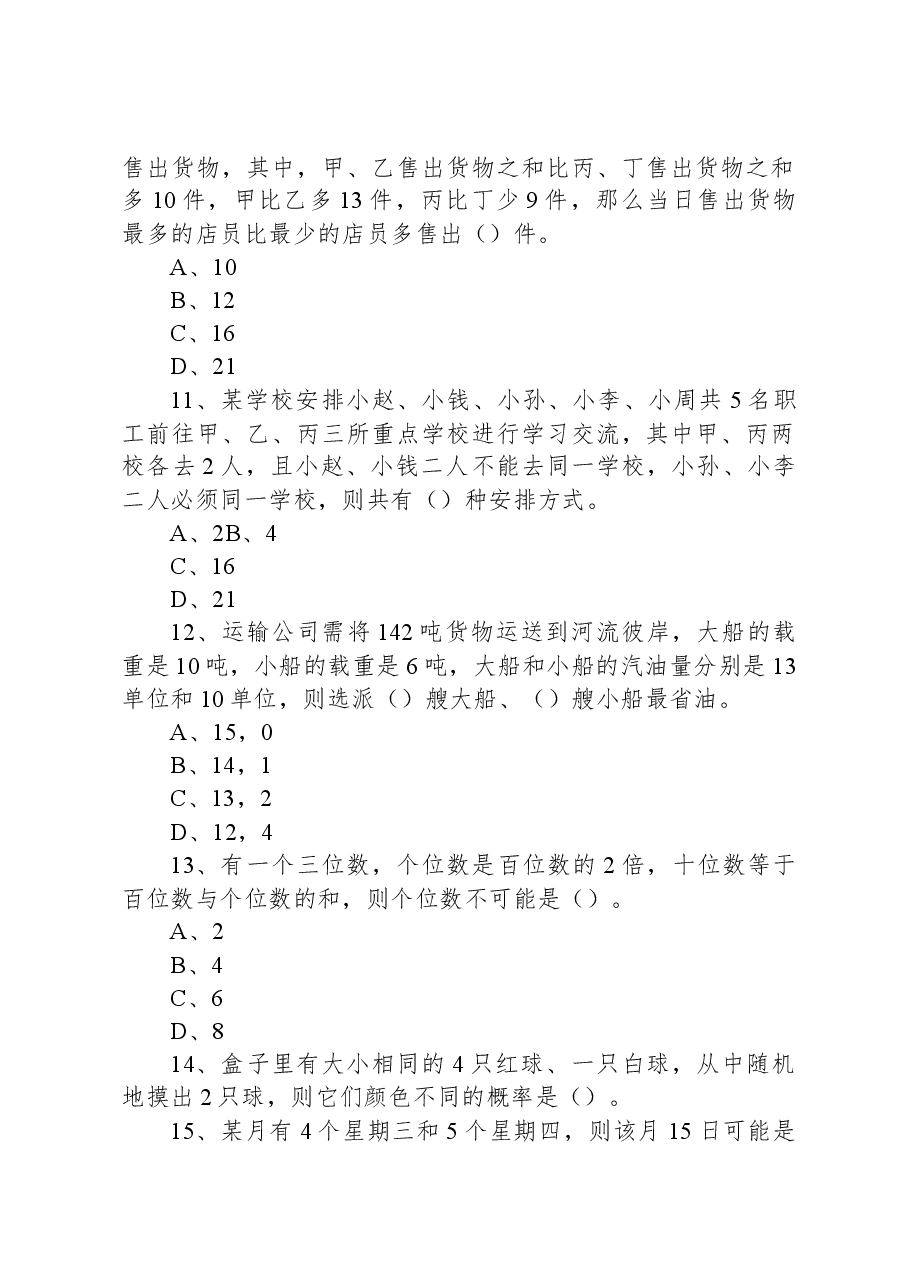 2023年5月28日广东深圳辅警招聘《行政职业能力测验》笔试精选题.docx，第3页预览