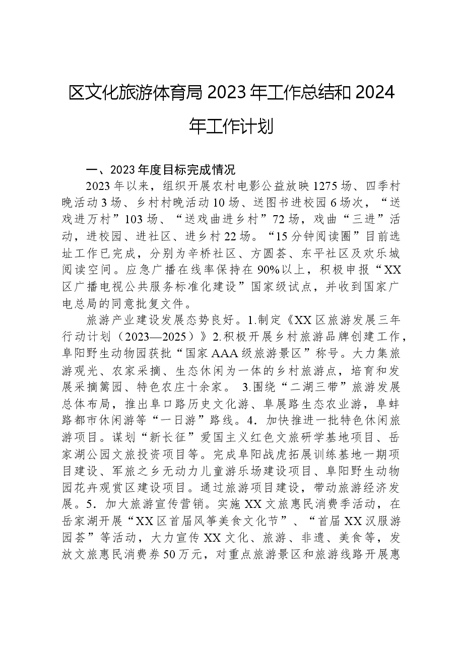 区文化旅游体育局2023年工作总结和2024年工作计划.docx,第1页预览