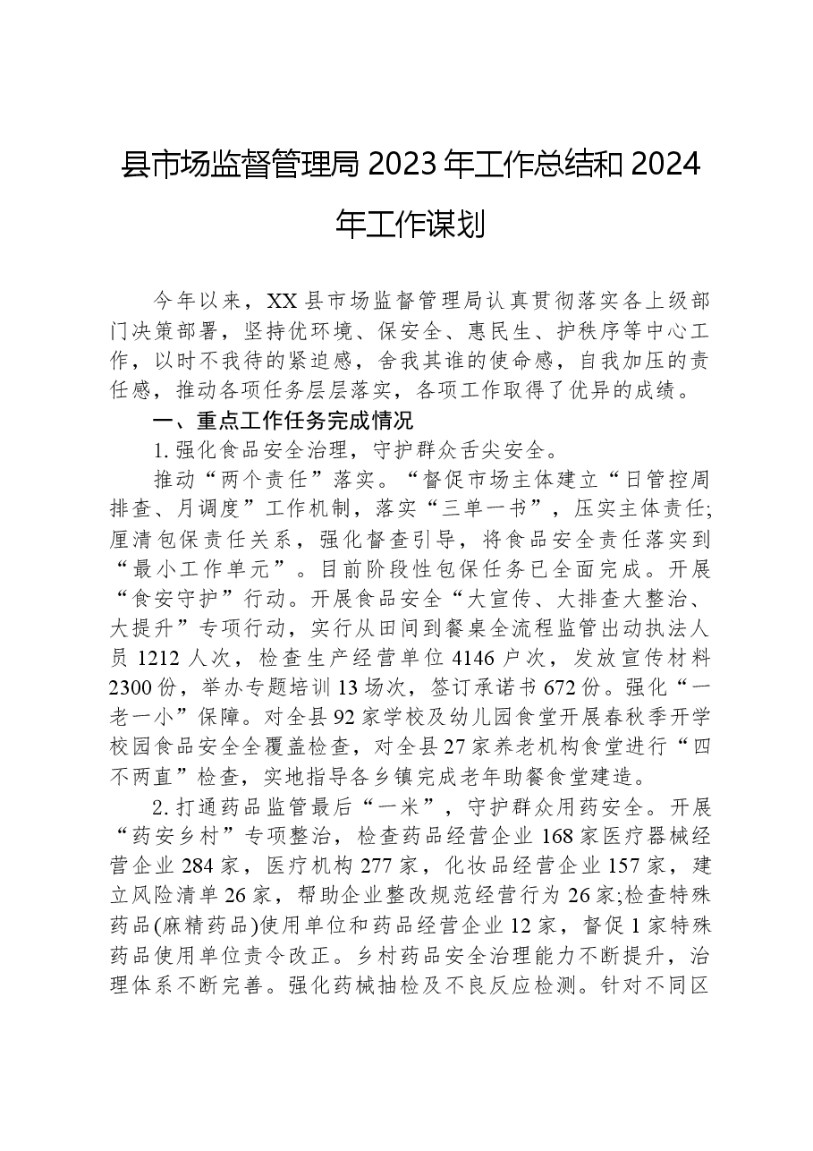 县市场监督管理局2023年工作总结和2024年工作谋划.docx,第1页预览