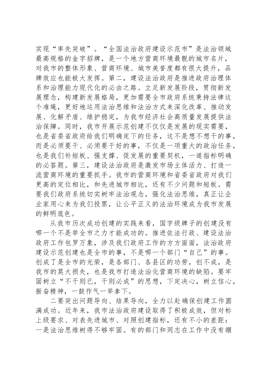 某市争创全国法治政府建设示范市工作部署会议主持词及讲话.docx,第2页预览