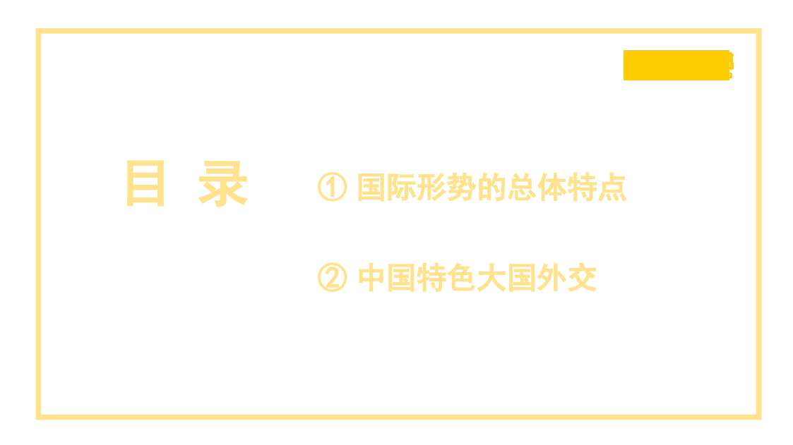 外交思想主题模板:国际形势总体特点与中国特色大国外交(ppt).pptx,第2页预览