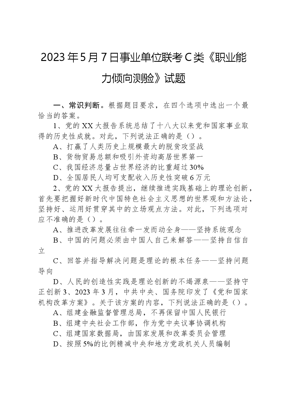 2023年5月7日事业单位联考C类《职业能力倾向测验》试题.docx,第1页预览