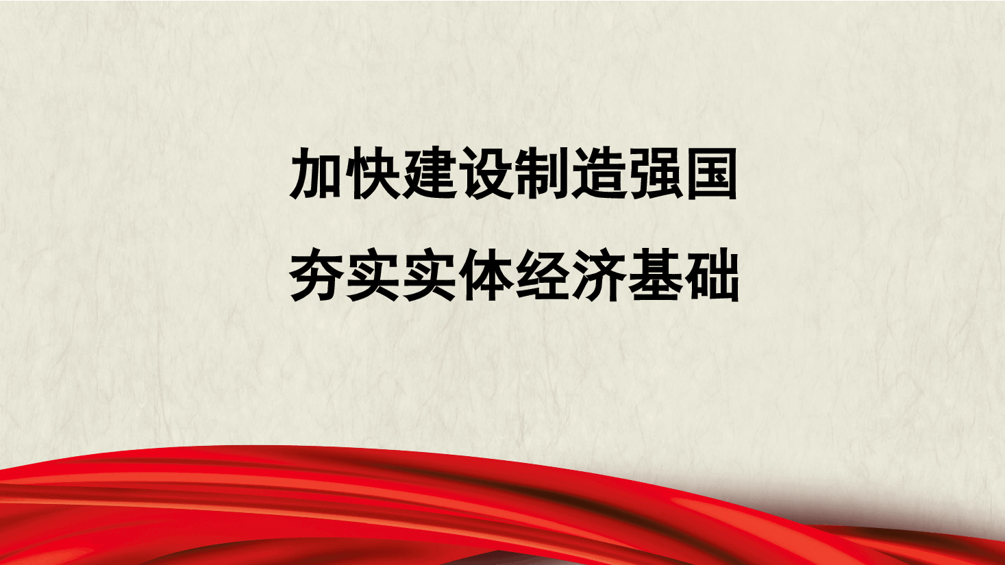 简约风加快建设制造强国夯实实体经济基础(ppt).pptx,第1页预览