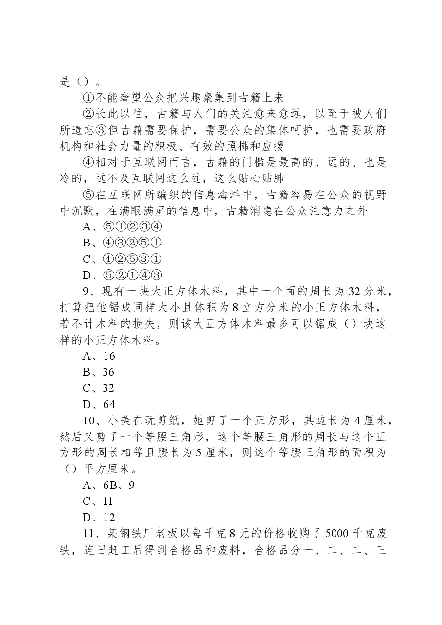 2023年7月广东广州荔湾区事业单位《综合基础知识》A卷精选题.docx，第4页预览