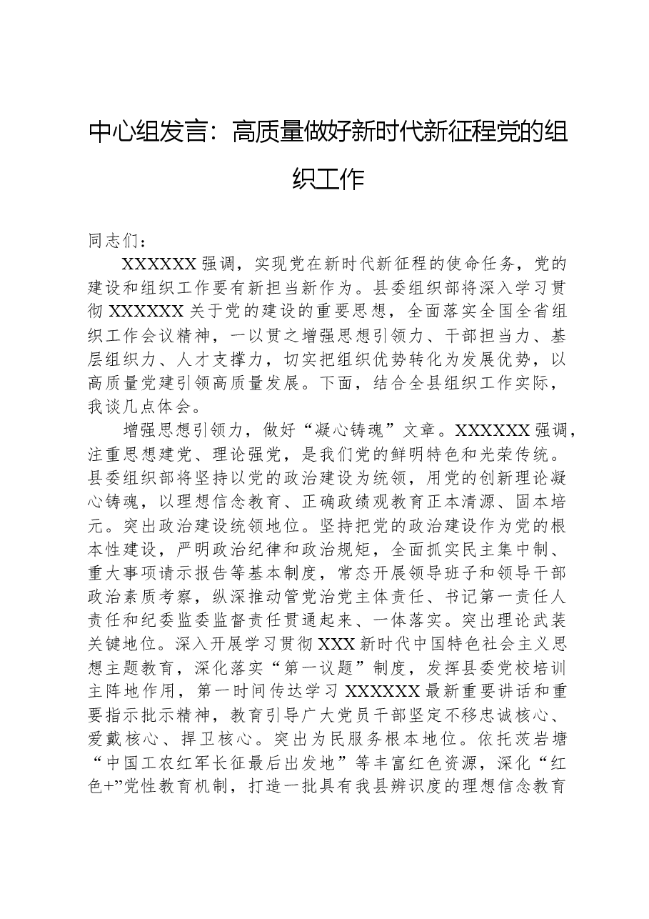 中心组发言:高质量做好新时代新征程党的组织工作.docx,第1页预览