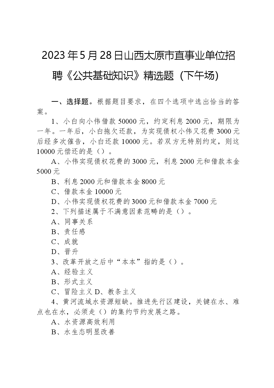 2023年5月28日山西太原市直事业单位招聘《公共基础知识》精选题(下午场).docx,第1页预览