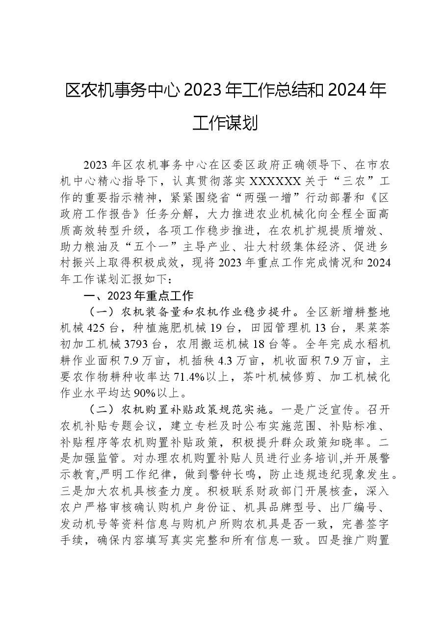 区农机事务中心2023年工作总结和2024年工作谋划.docx,第1页预览