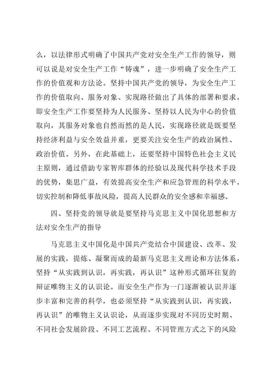 党课讲稿:安全生产工作必须坚持中国共产党的领导.docx,第4页预览