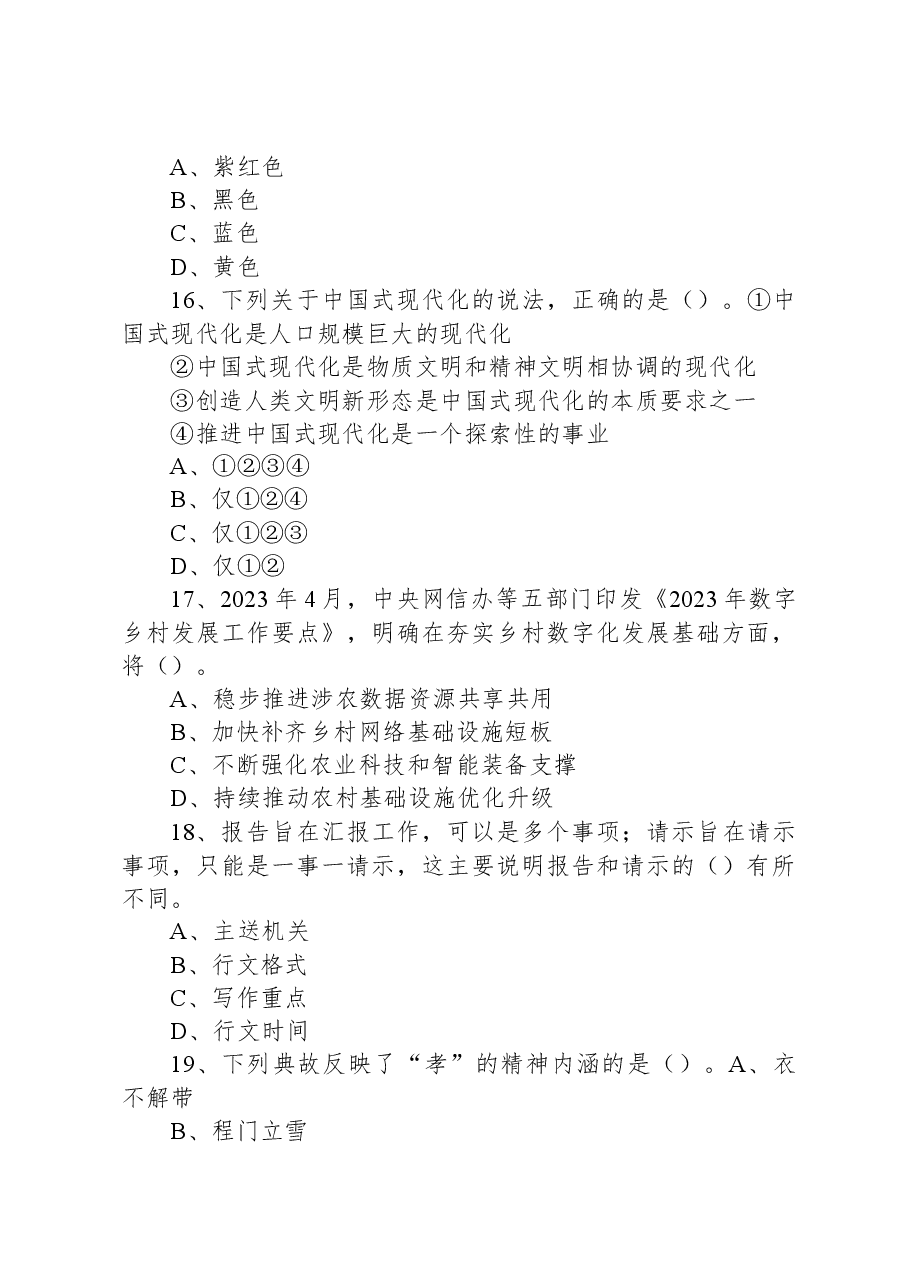 2023年5月28日山西太原市直事业单位招聘《公共基础知识》精选题(下午场).docx,第4页预览
