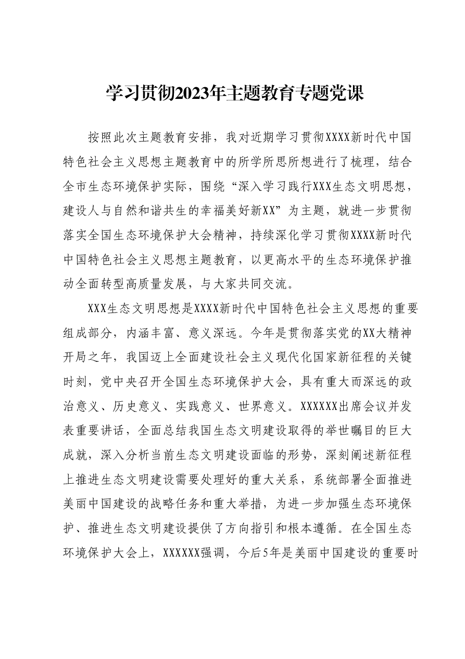 学习贯彻2023年主题教育专题党课1206.docx,第1页预览
