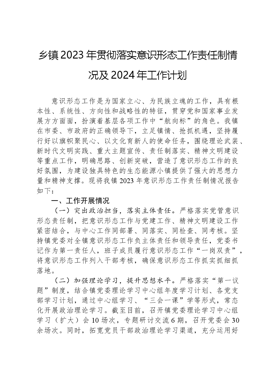乡镇2023年贯彻落实意识形态工作责任制情况及2024年工作计划.docx,第1页预览