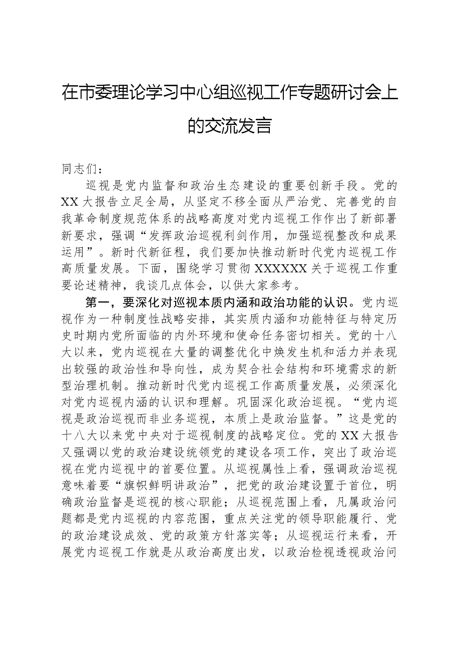 在市委理论学习中心组巡视工作专题研讨会上的交流发言.docx,第1页预览