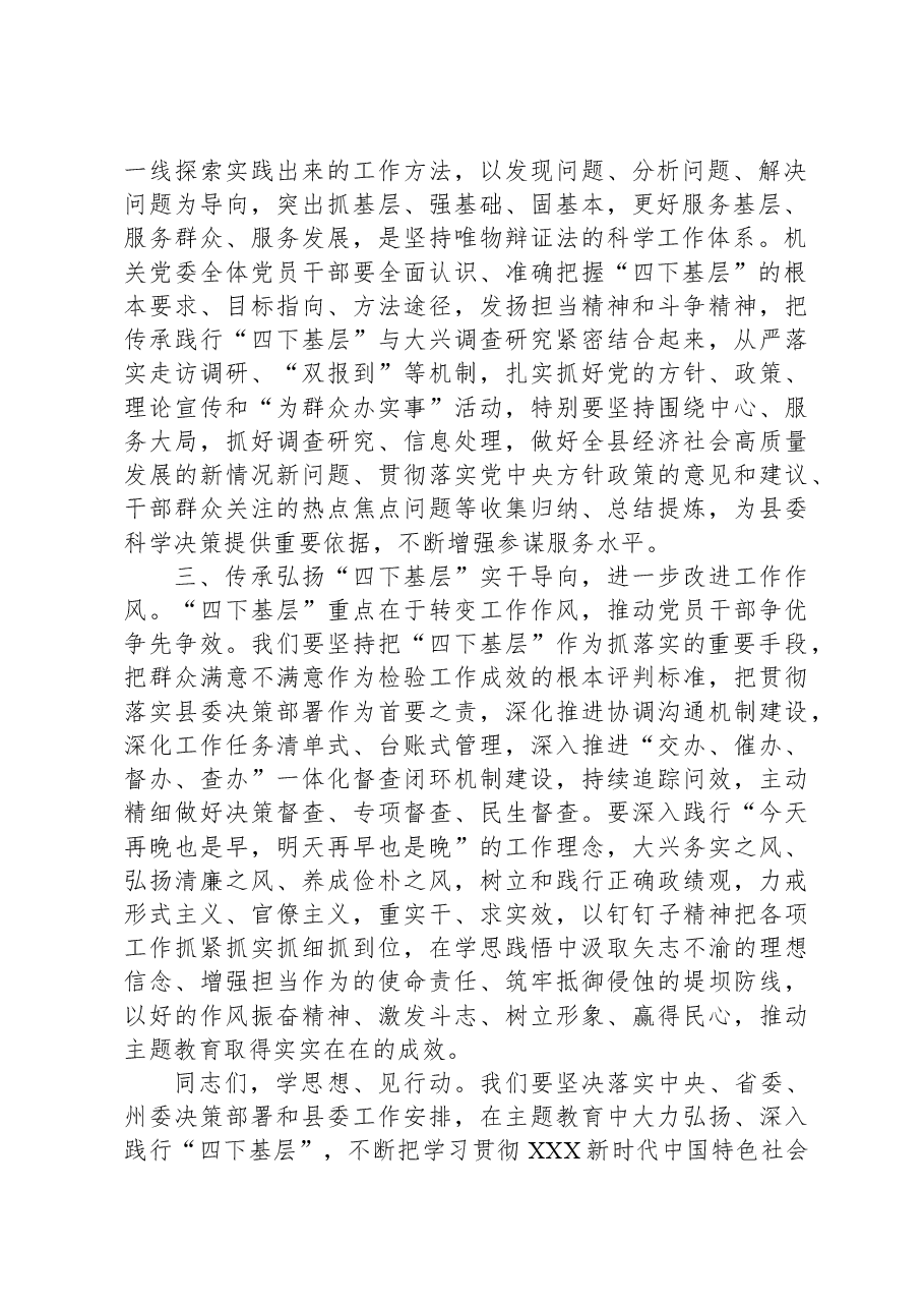 机关党委书记在“四下基层”集中学习研讨会上的讲话.docx,第2页预览