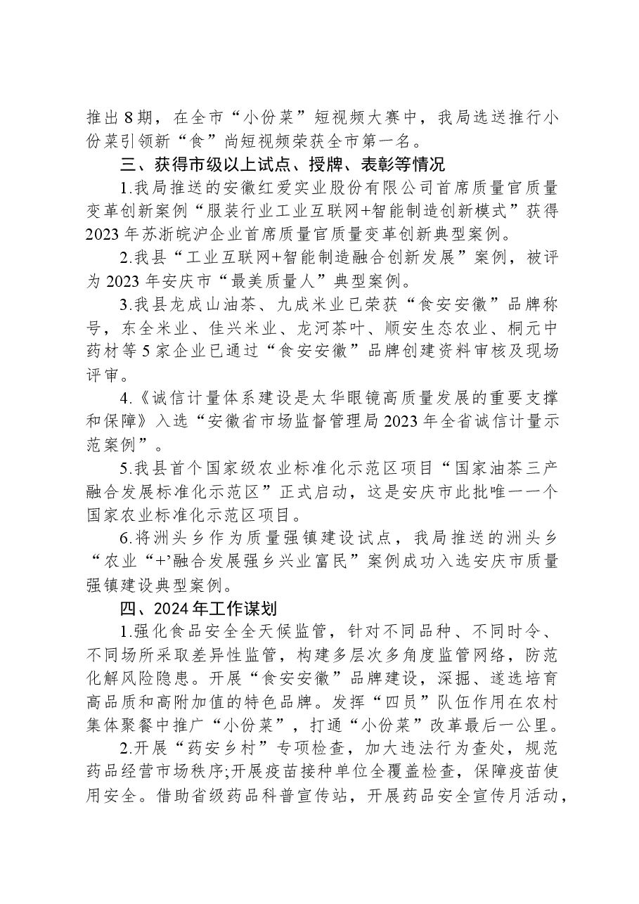 县市场监督管理局2023年工作总结和2024年工作谋划.docx,第4页预览