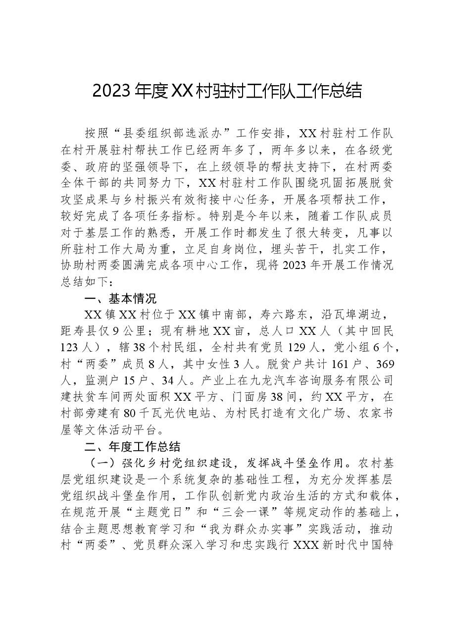 2023年度XX村驻村工作队工作总结.docx,第1页预览