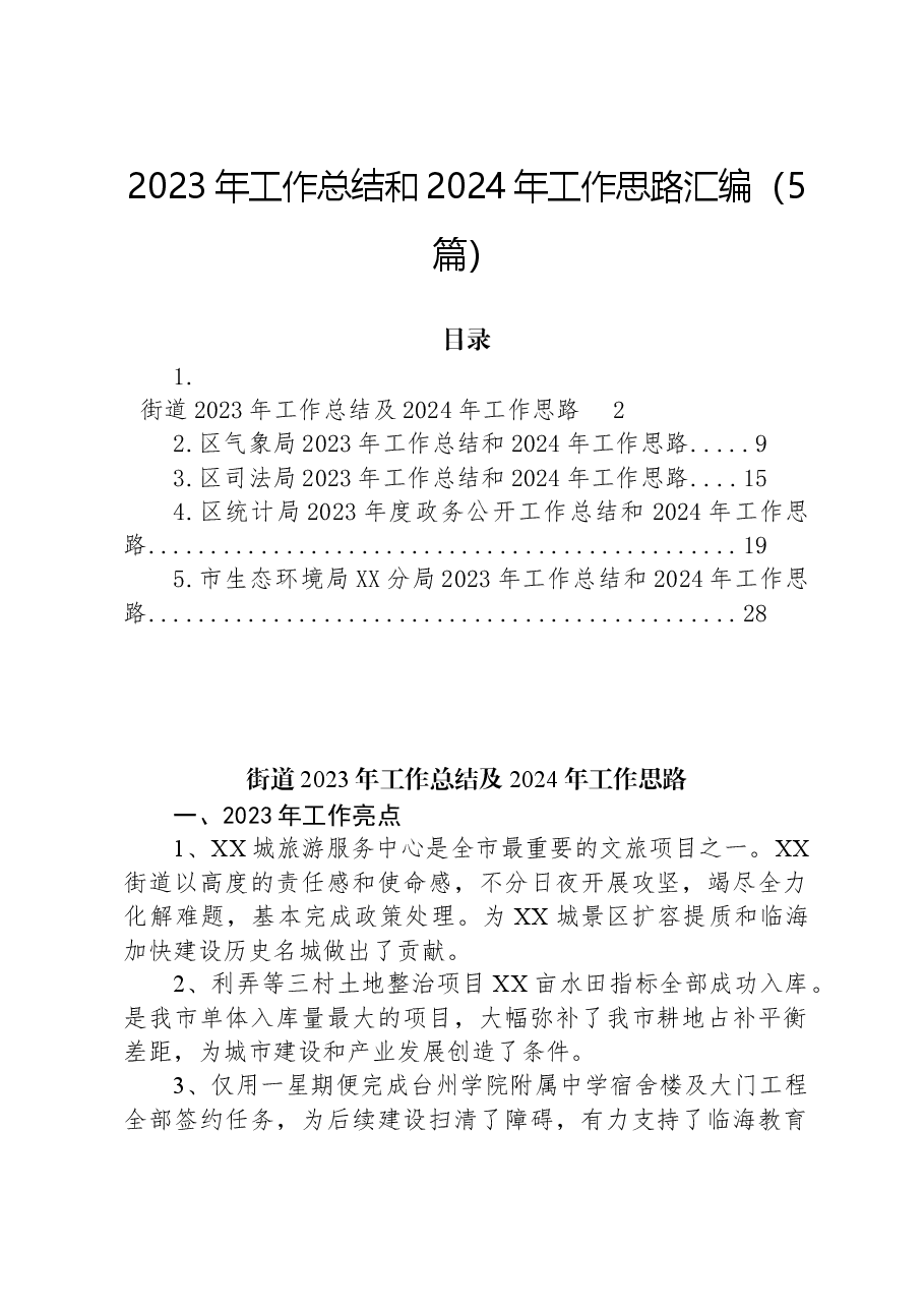 (5篇)2023年工作总结和2024年工作思路汇编.docx,第1页预览