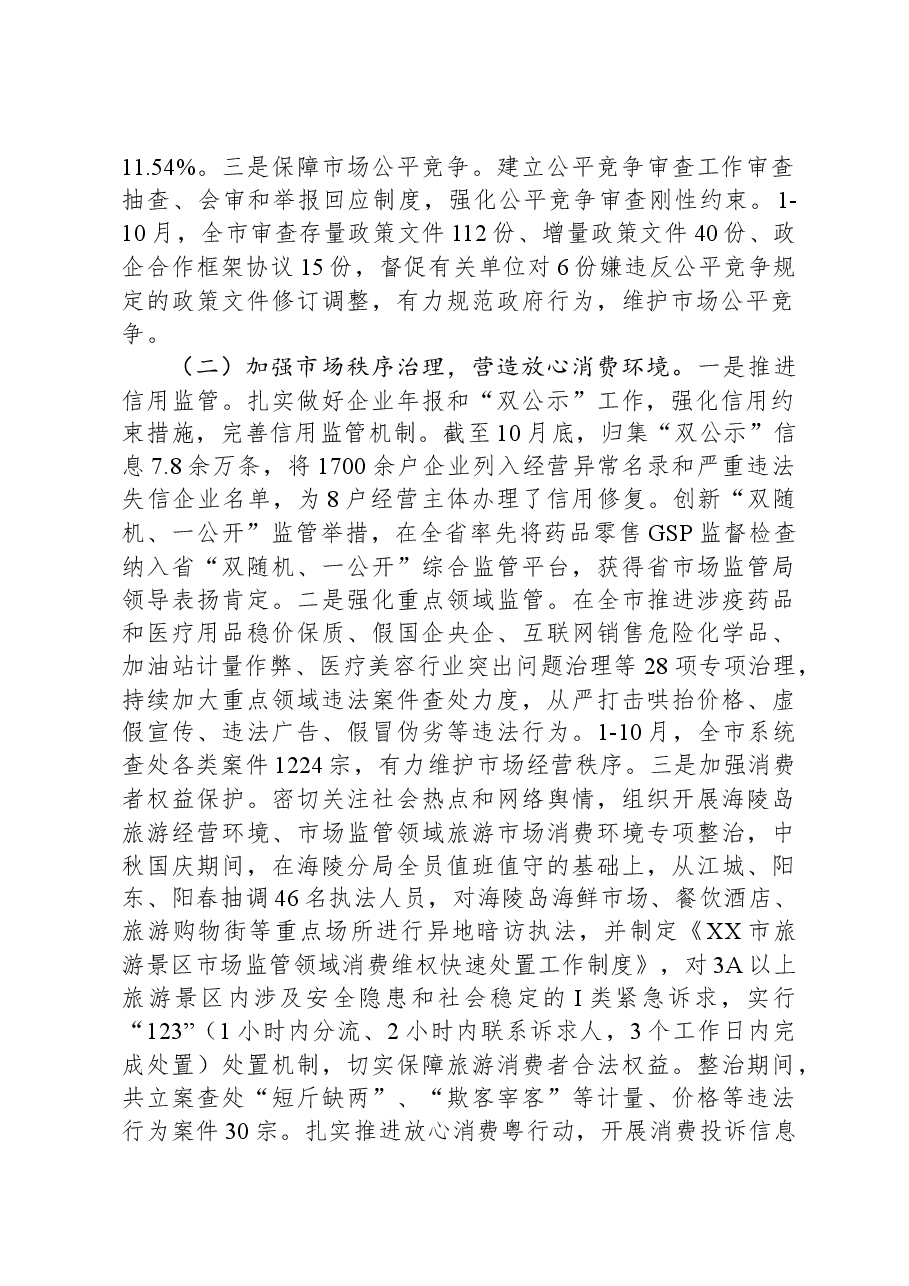 XX市市场监督管理局2023年工作总结和2024年工作安排.docx,第2页预览