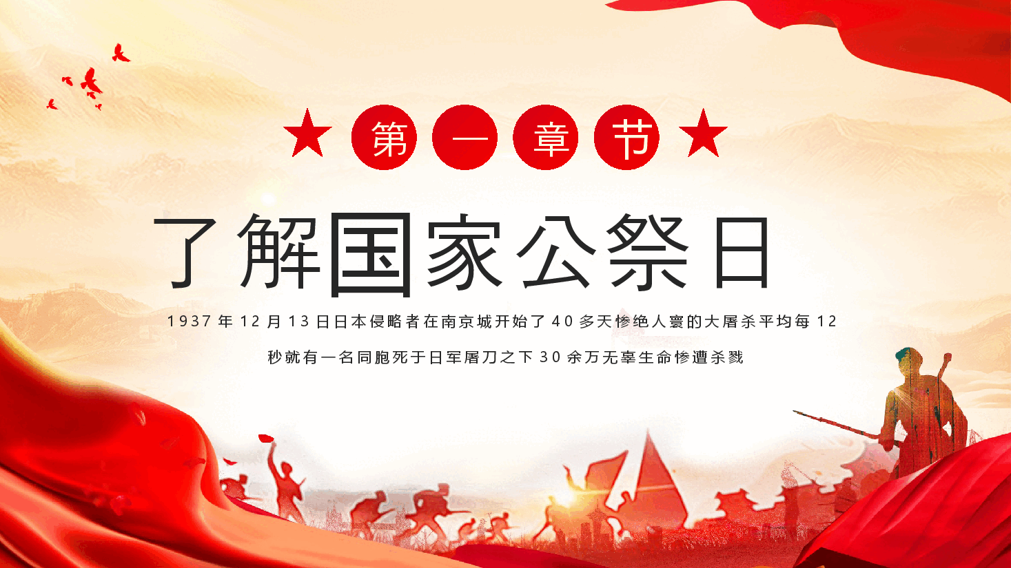 红色党政风国家公祭日主题教育活动PPT.pptx，第3页预览