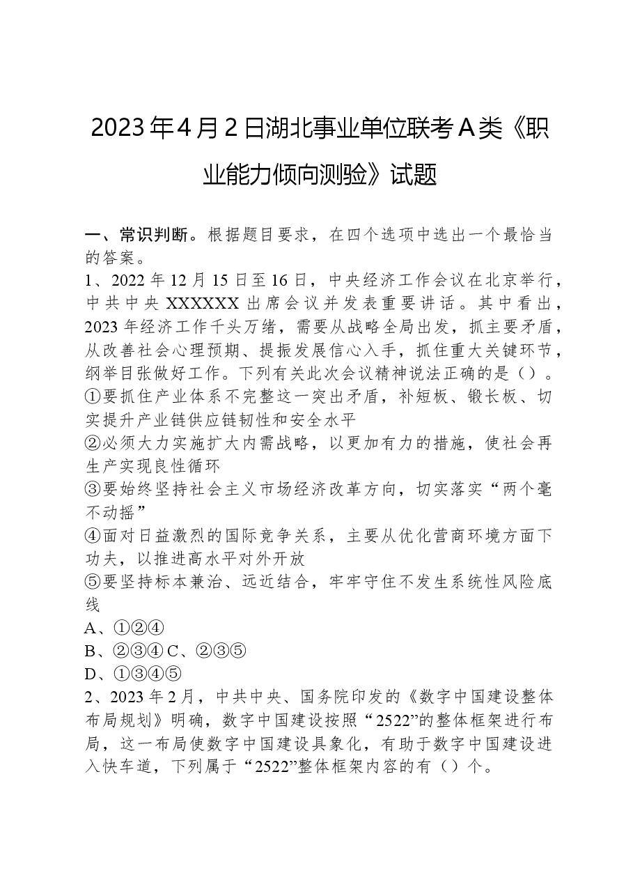 2023年4月2日湖北事业单位联考A类《职业能力倾向测验》试题.docx，第1页预览
