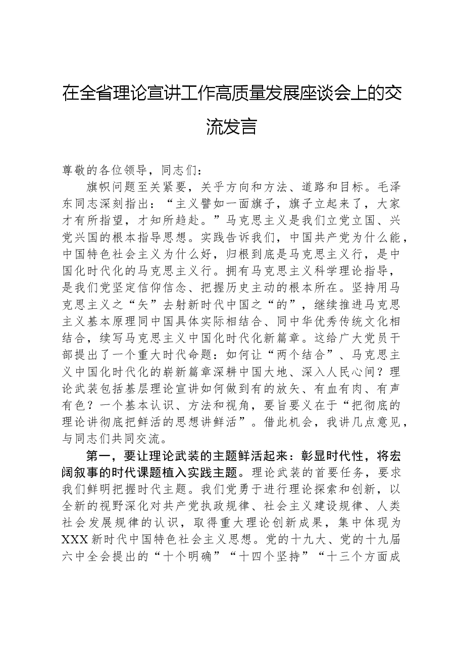 在全省理论宣讲工作高质量发展座谈会上的交流发言.docx,第1页预览