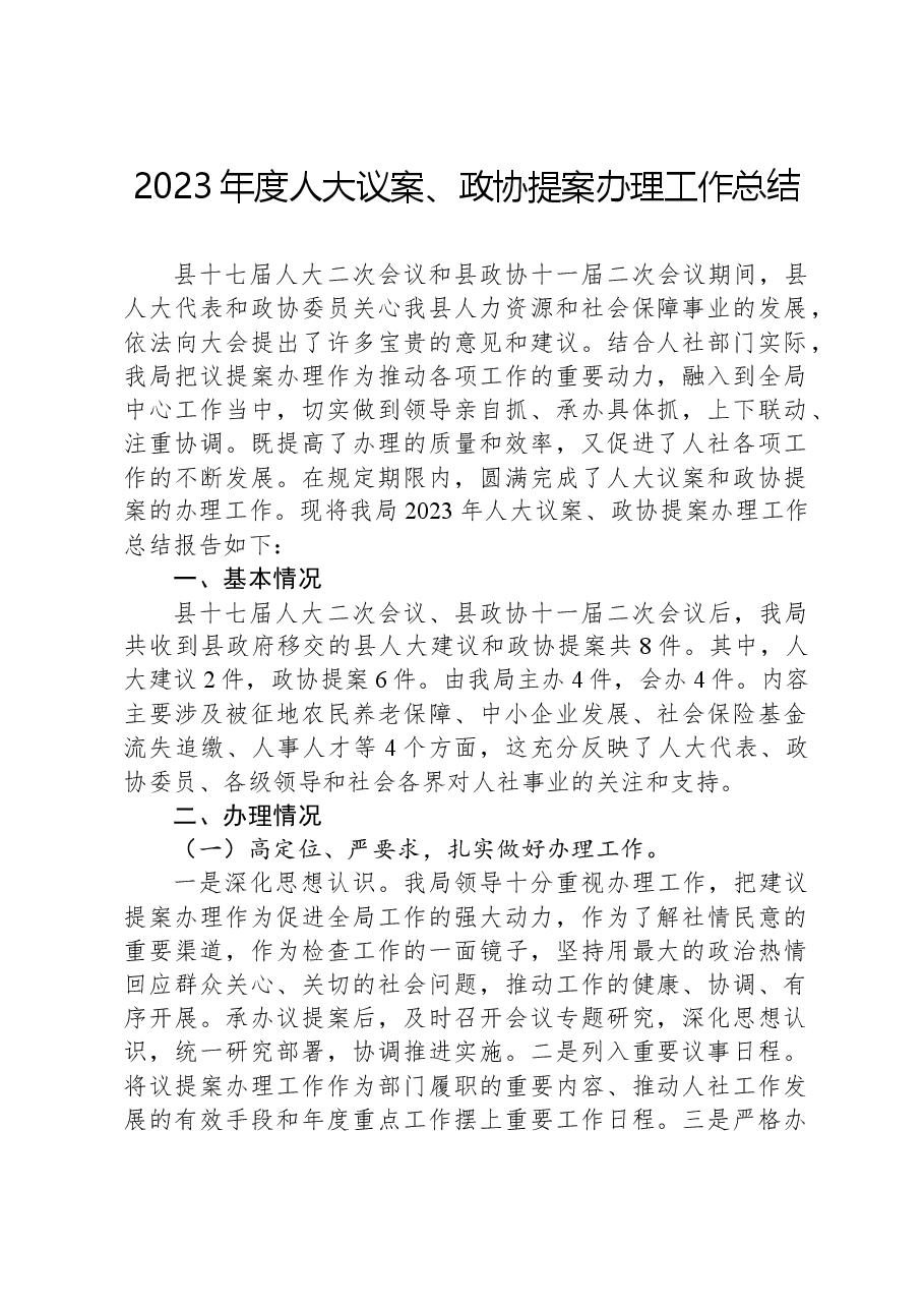 2023年度人大议案、政协提案办理工作总结.docx，第1页预览