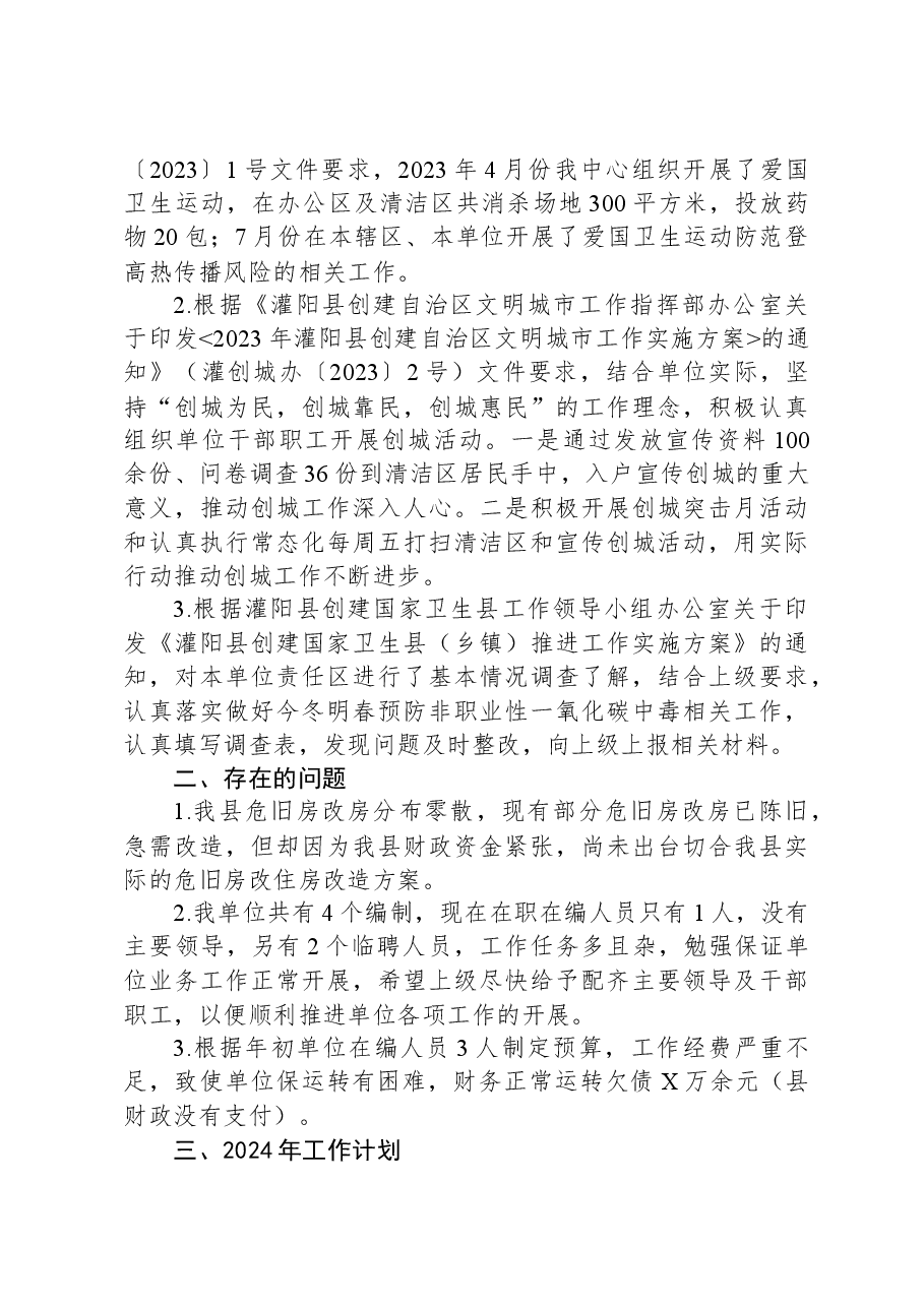 2023年工作总结及2024年工作计划1207.docx，第4页预览