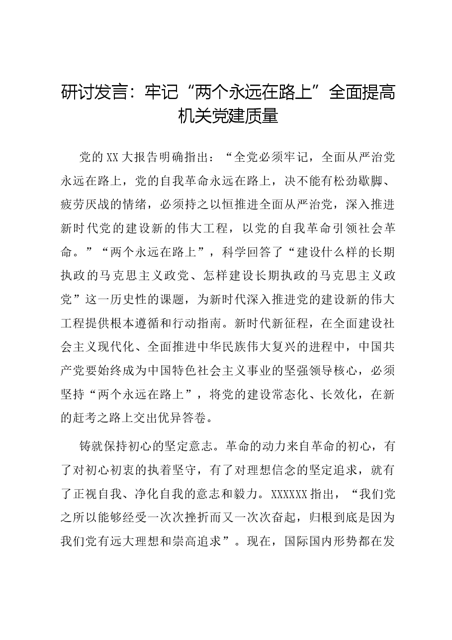 研讨发言:牢记“两个永远在路上” 全面提高机关党建质量.docx,第1页预览