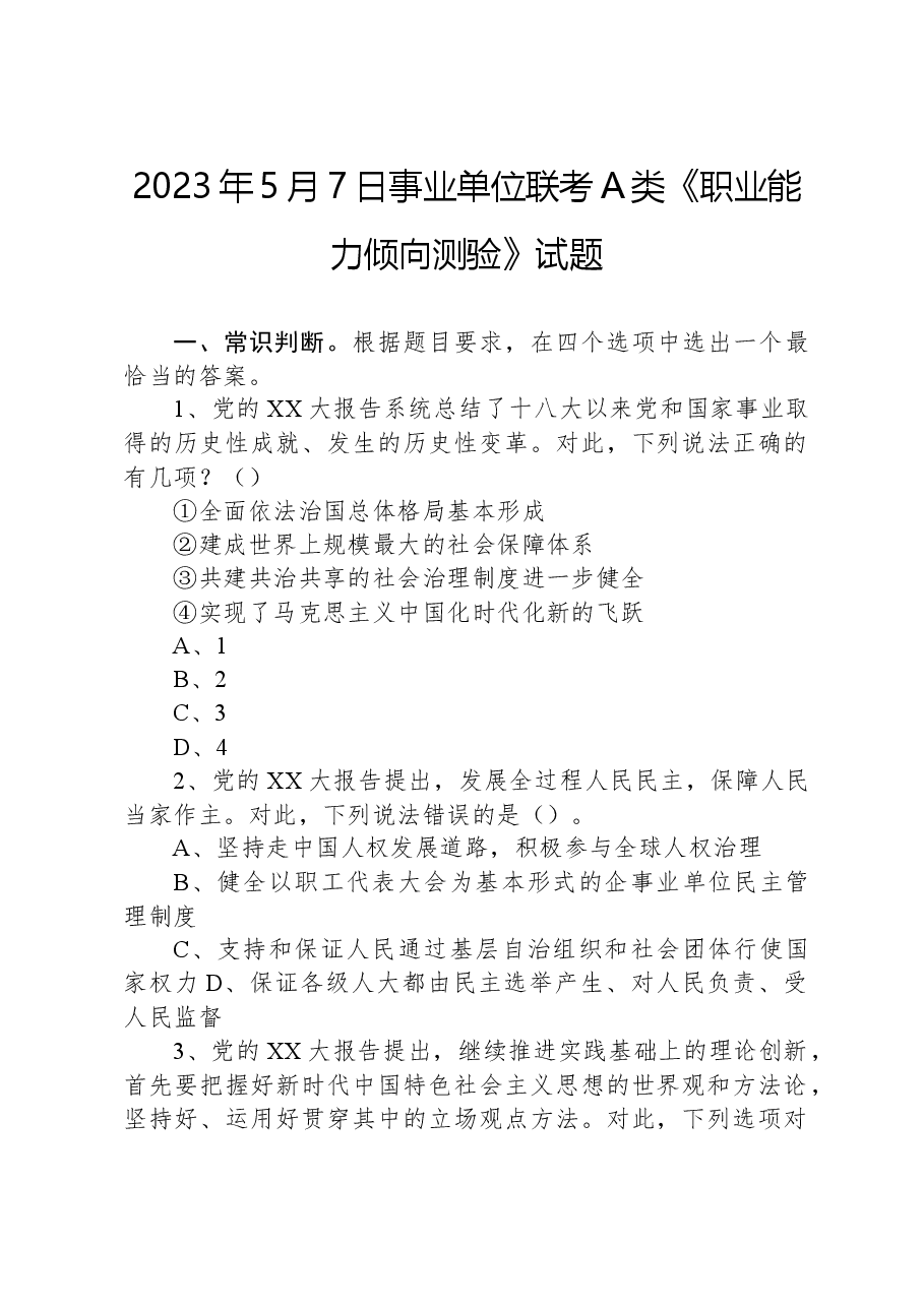 2023年5月7日事业单位联考A类《职业能力倾向测验》试题.docx，第1页预览