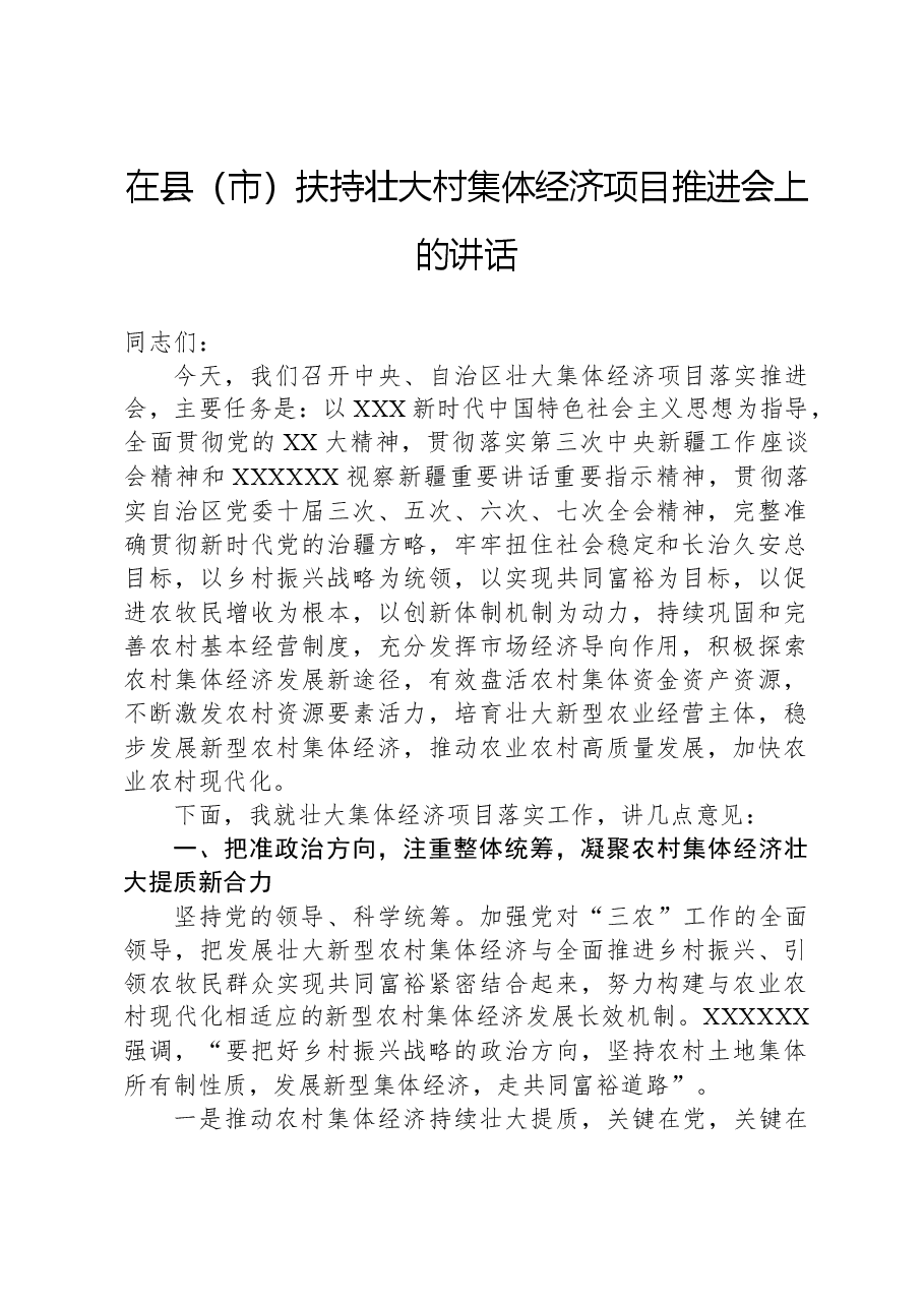 在县（市）扶持壮大村集体经济项目推进会上的讲话.docx，第1页预览