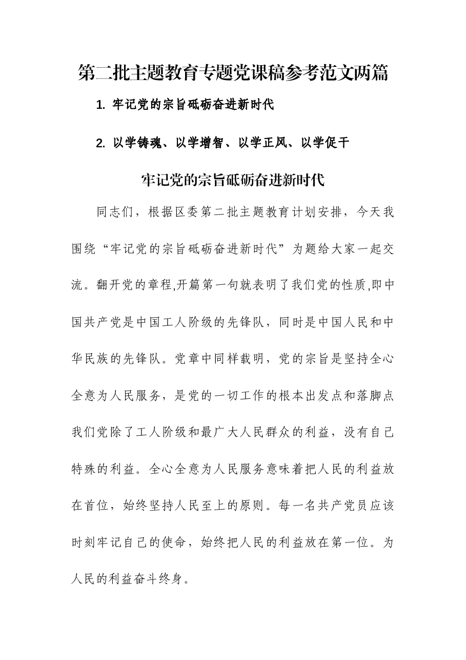 (2篇)第二批主题教育专题党课稿.docx,第1页预览