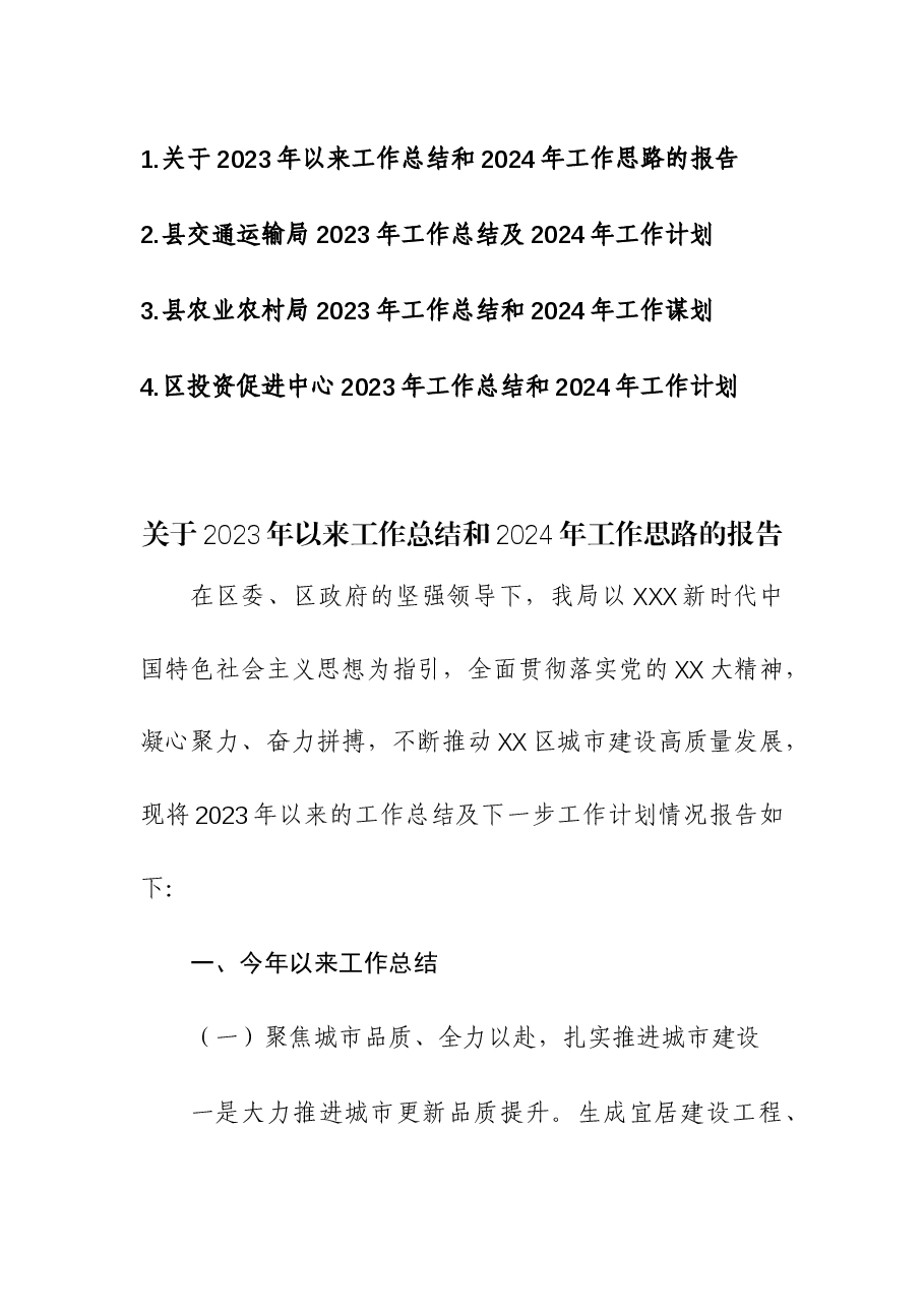 (4篇)关于2023年以来工作总结和2024年工作思路的报告(交通运输局、农业农村局、投资促进中心).docx,第1页预览