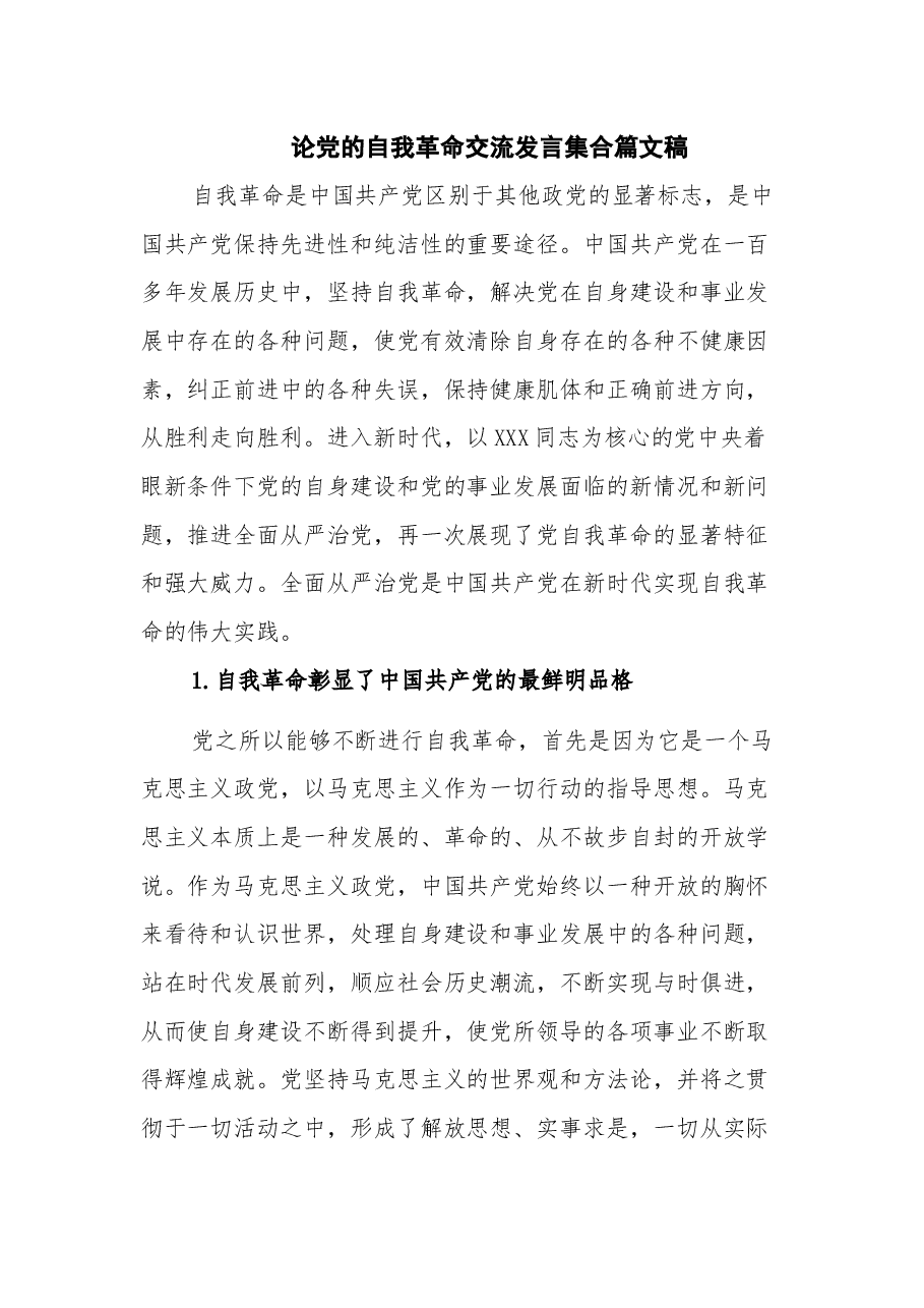 论党的自我革命交流发言集合篇文稿.docx,第1页预览