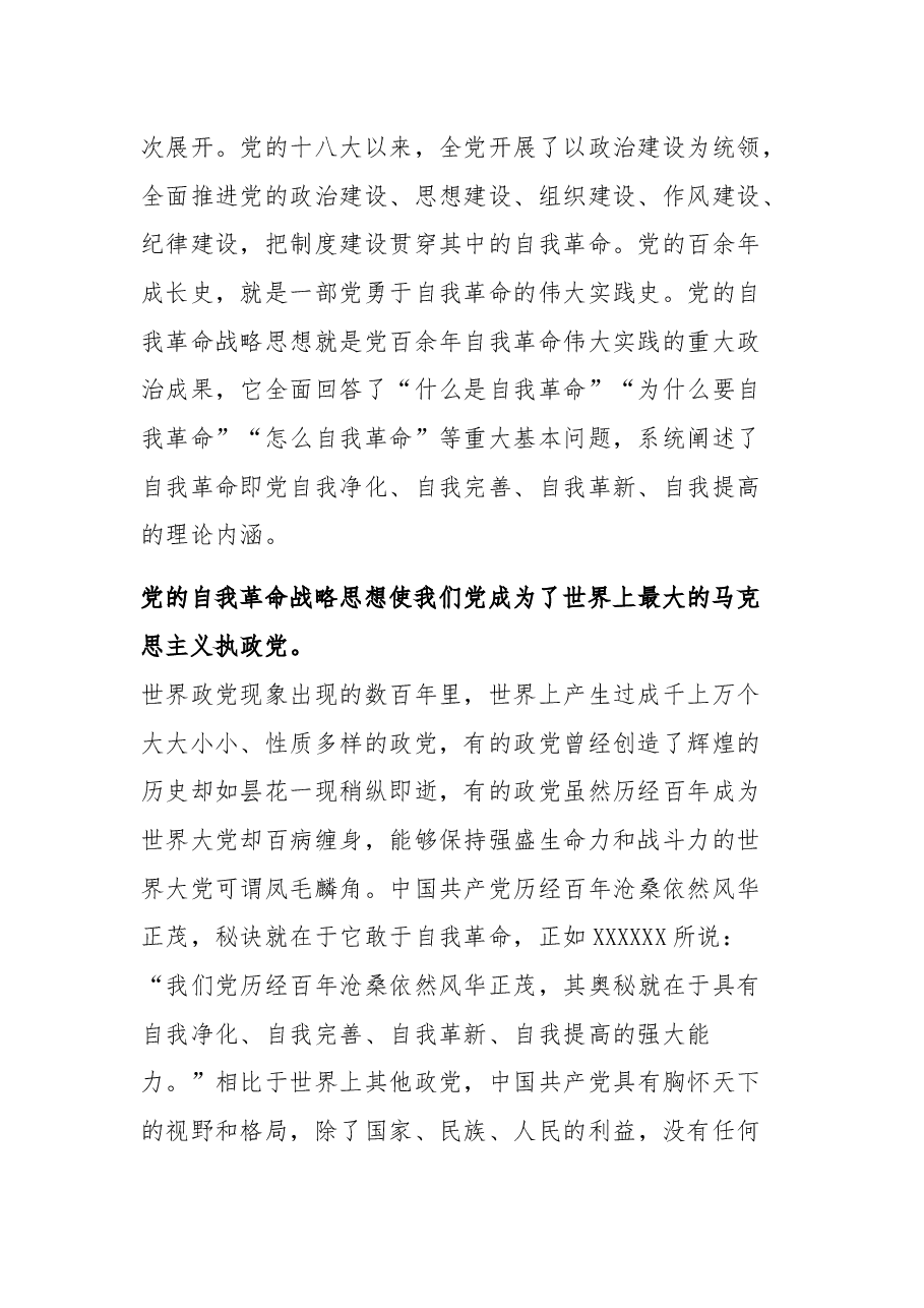 在理论学习中心组自我革命专题研讨会上的发言2023.docx,第2页预览