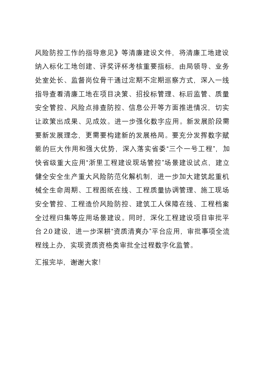 市住建局在全市清廉建设工作现场推进会上的汇报发言.docx,第4页预览