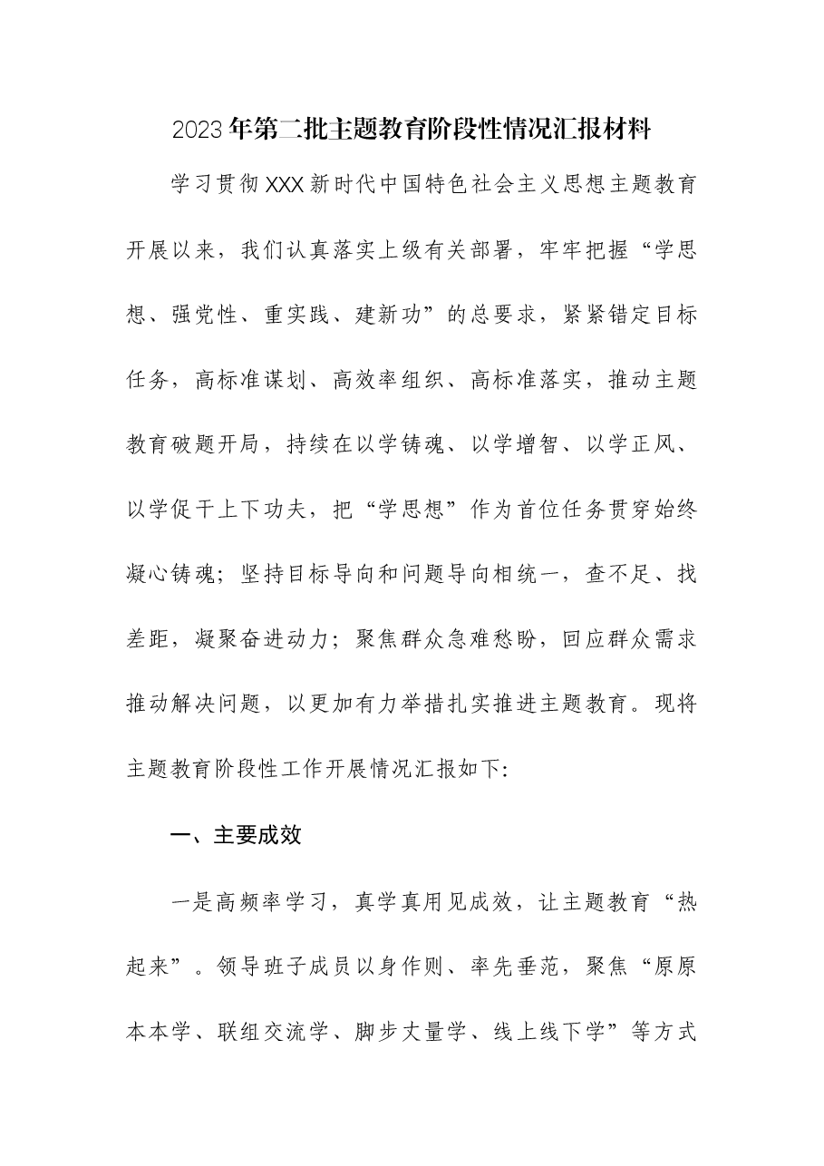 (2篇)2023年第二批主题教育阶段性情况汇报材料.docx,第1页预览