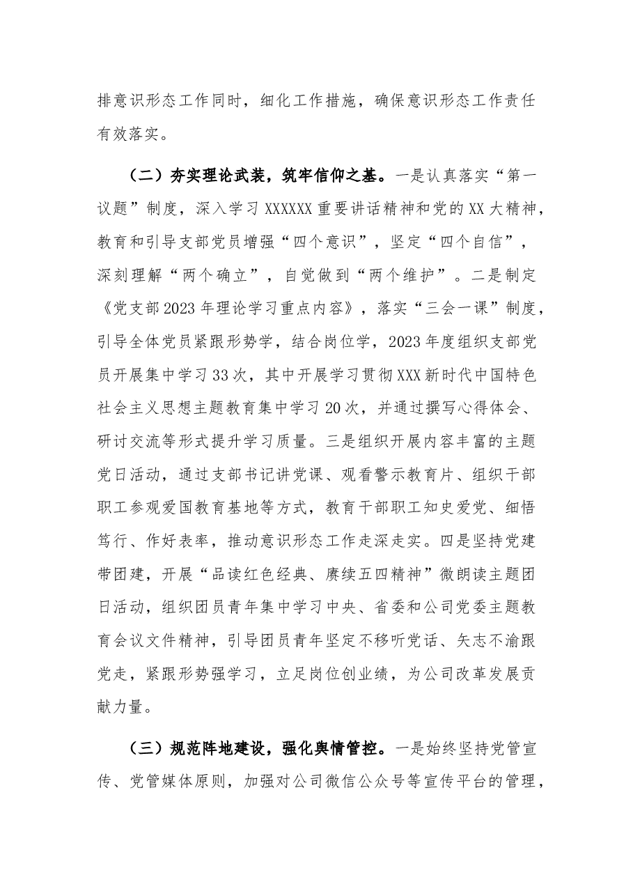 2023年度国企党支部意识形态工作总结.docx,第2页预览