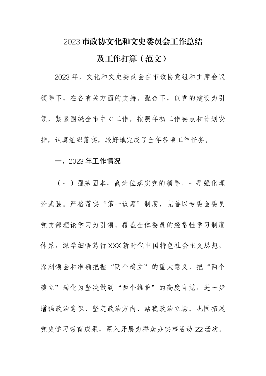 2023市政协文化和文史委员会工作总结及工作打算.docx,第1页预览