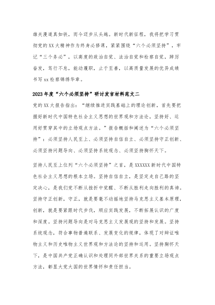学习2023年度“六个必须坚持”研讨发言材料多篇.docx,第4页预览