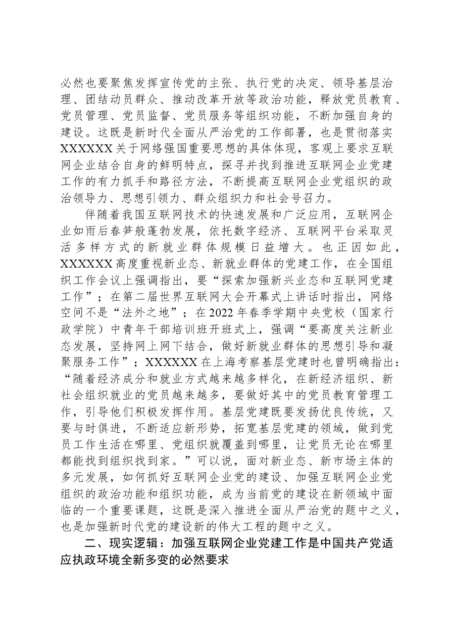 网信办主任在互联网企业党委主题教育读书班上的党课辅导.docx,第2页预览