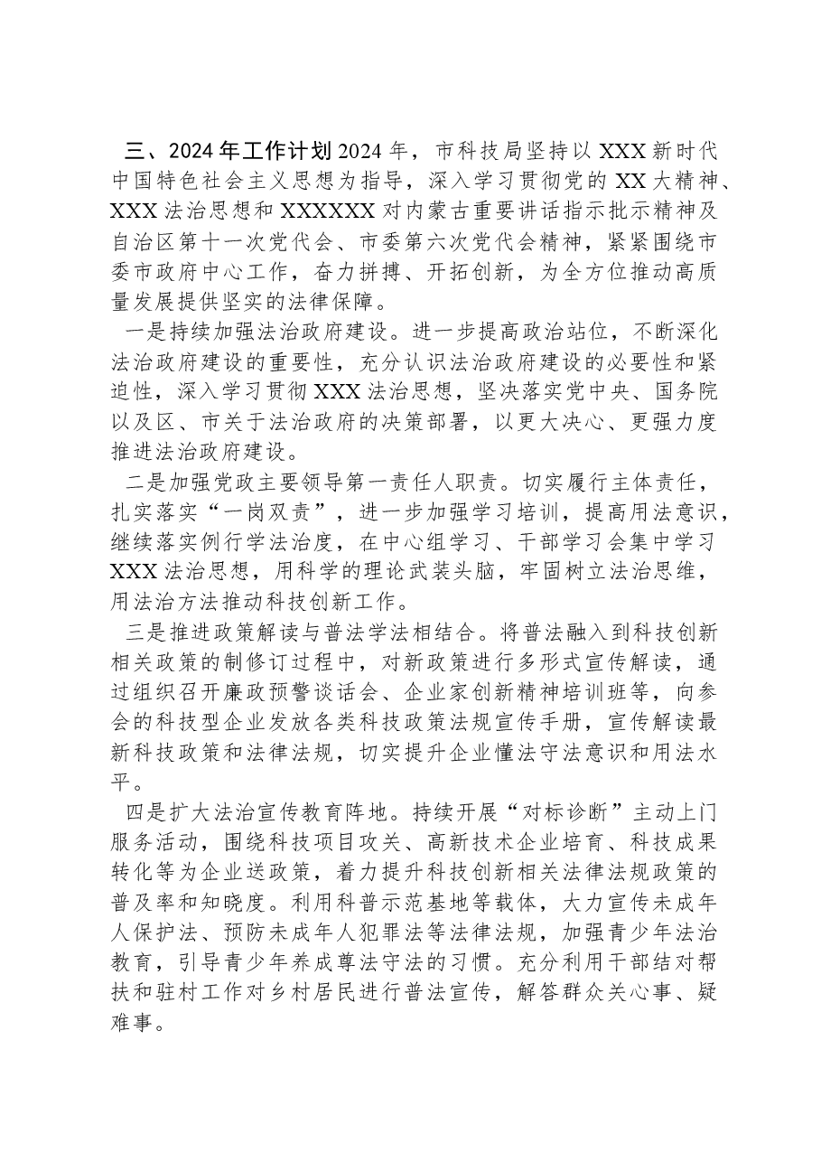 市科学技术局2023年度法治政府建设工作总结和2024年工作计划.docx,第4页预览
