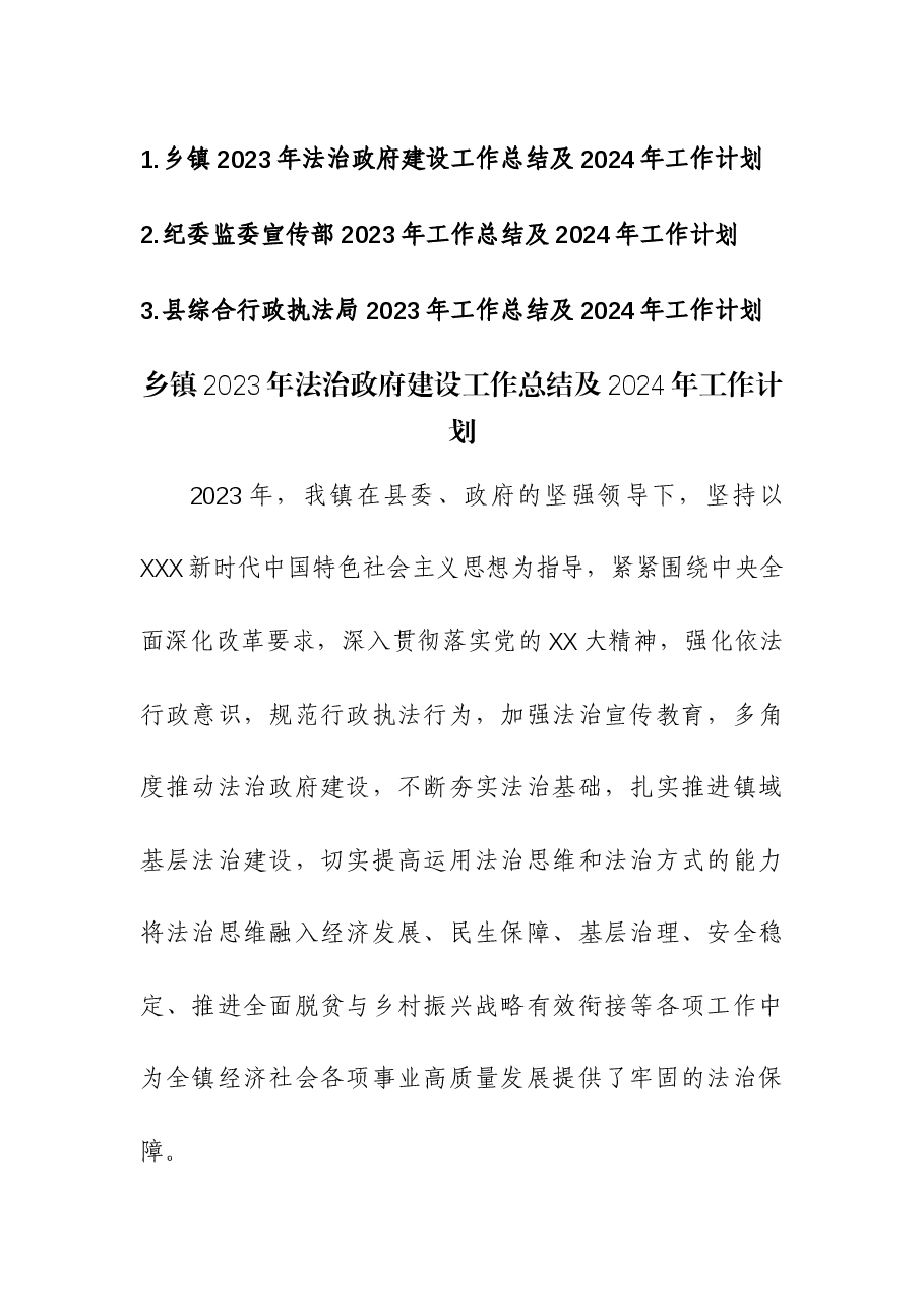 (3篇)法治政府建设、纪委监委宣传部、综合行政执法局2023年工作总结及2024年工作计划.docx,第1页预览