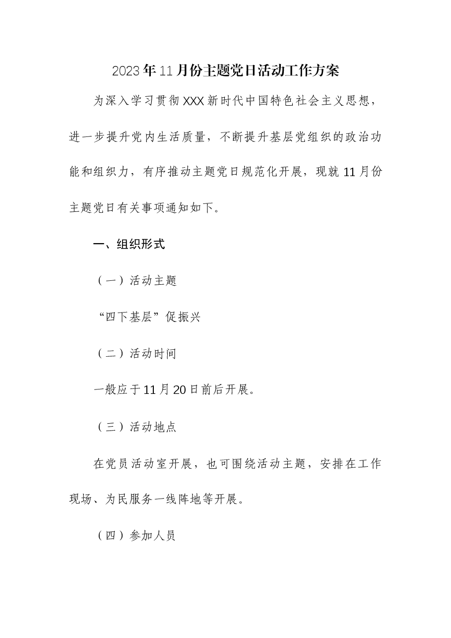 （3篇）2023年11月份主题党日活动工作方案.docx，第1页预览