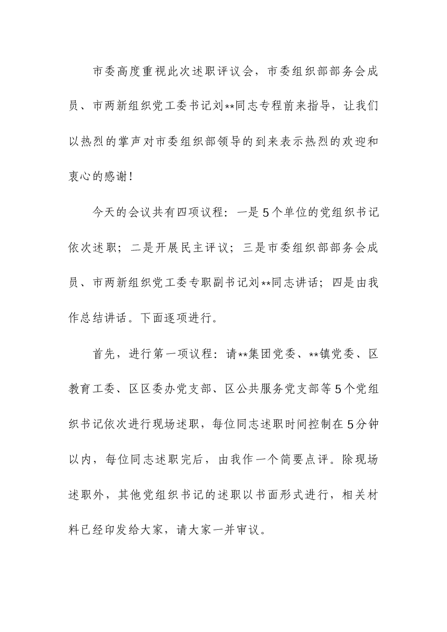 在基层党组织书记抓基层党建工作述职评议会上主持讲话.docx,第2页预览