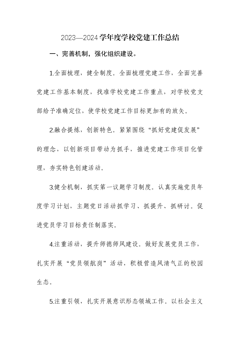 (2篇)2023年学校基层党建工作情况报告.docx,第1页预览