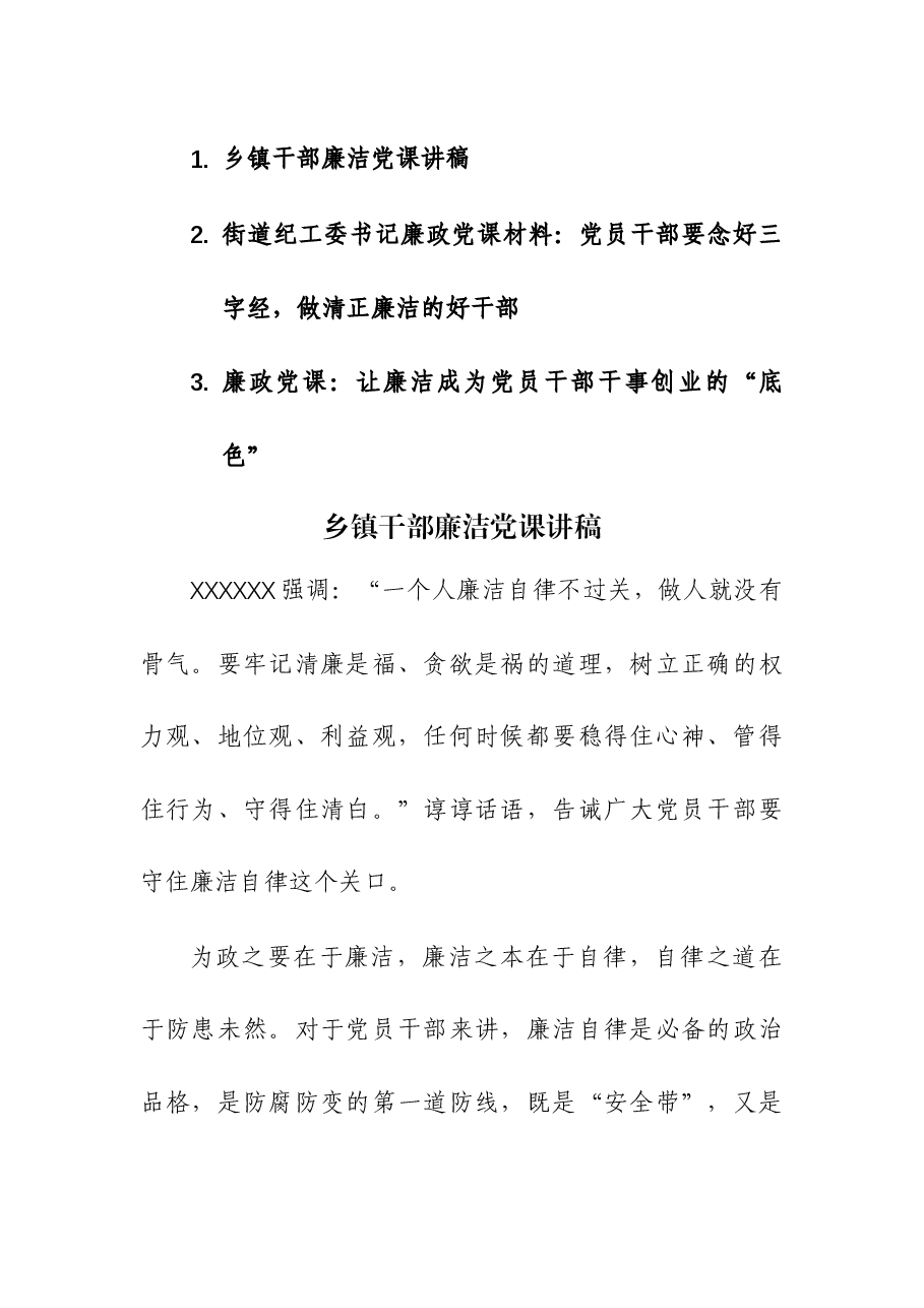 (3篇)2023年干部廉洁党课讲稿.docx,第1页预览