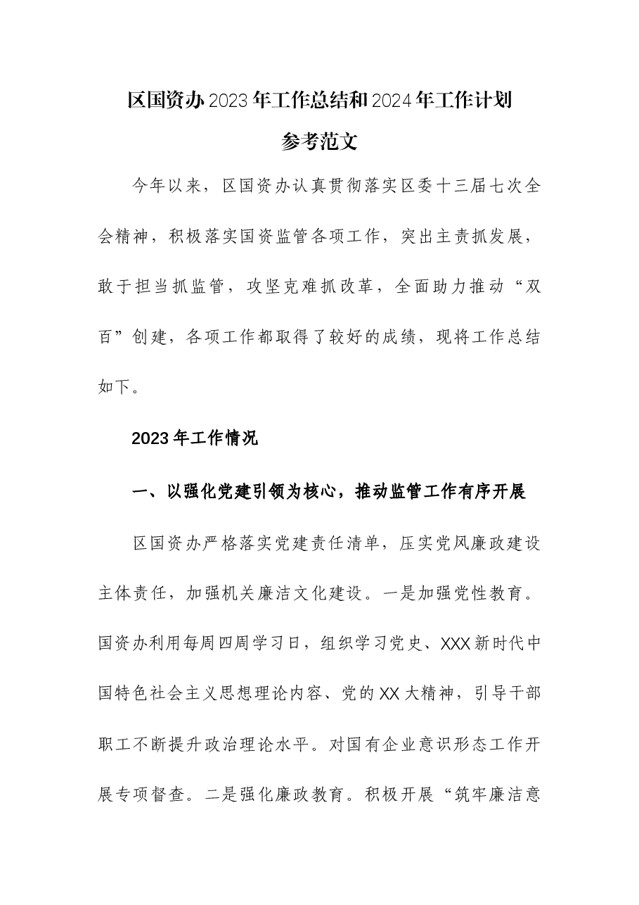 区国资办2023年工作总结和2024年工作计划.docx,第1页预览