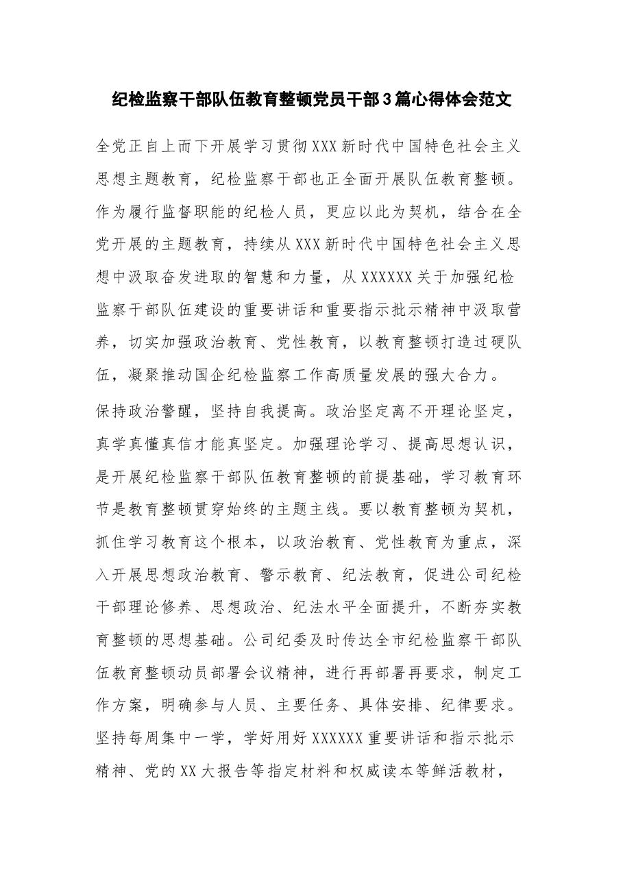 （3篇）纪检监察干部队伍教育整顿党员干部心得体会.docx，第1页预览