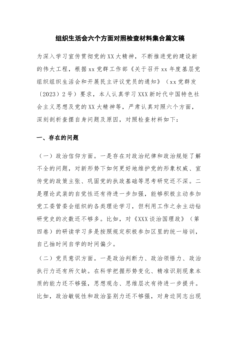组织生活会六个方面对照检查材料集合篇文稿.docx,第1页预览