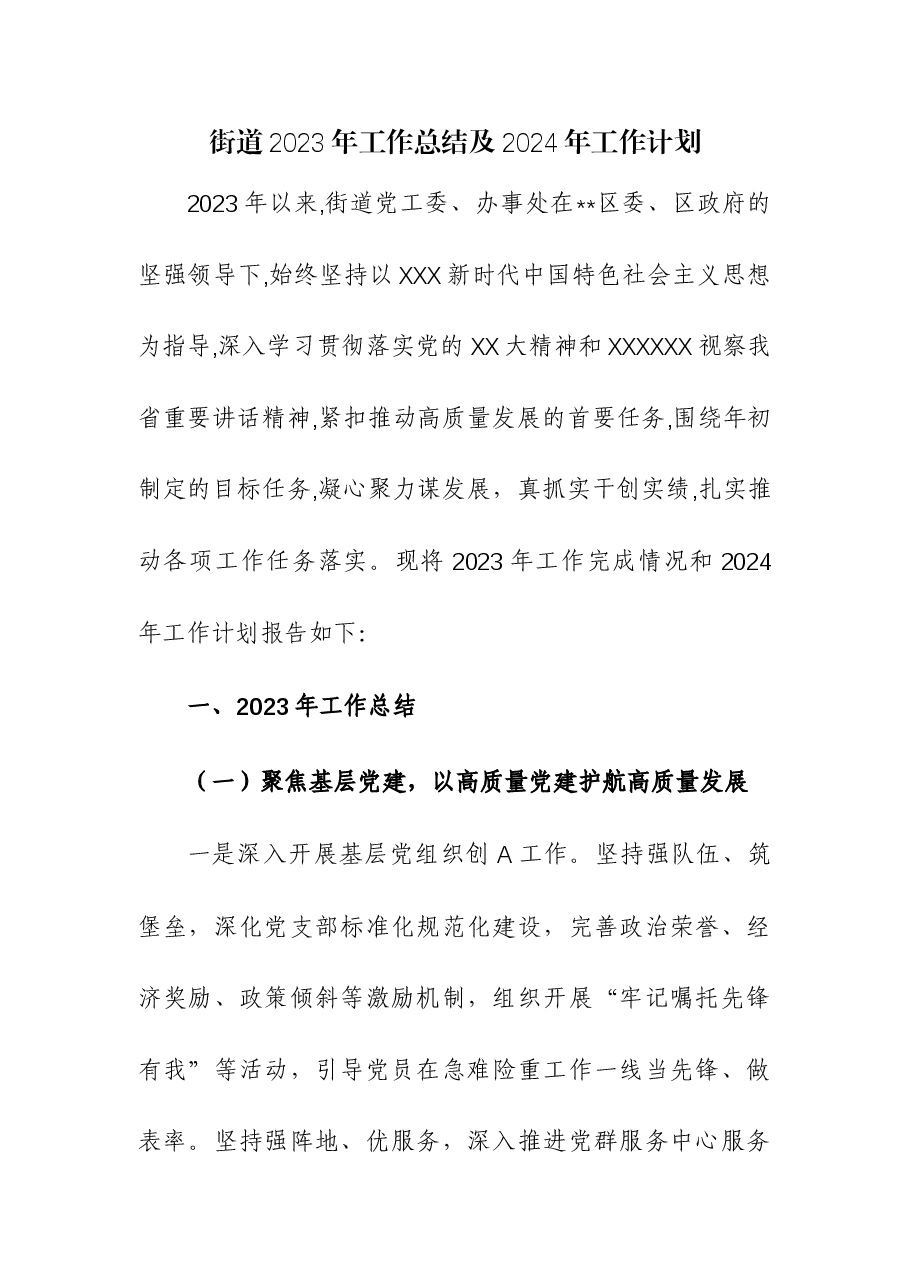 (2篇)街道2023年工作总结及2024年工作计划.docx,第1页预览