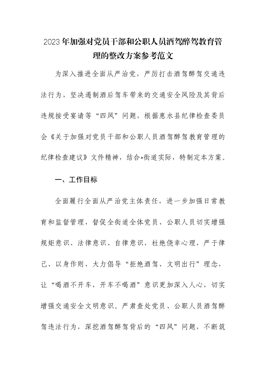 2023年加强对党员干部和公职人员酒驾醉驾教育管理的整改方案.docx,第1页预览